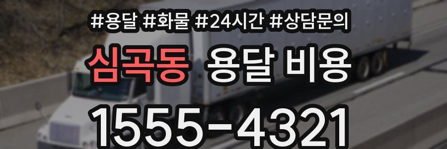 심곡동 용달 비용