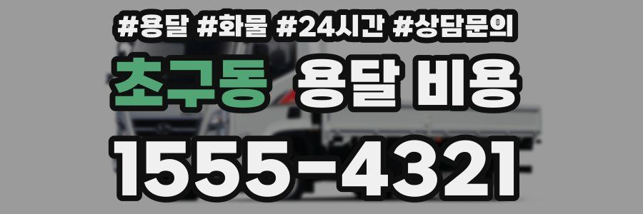 초구동 용달 비용