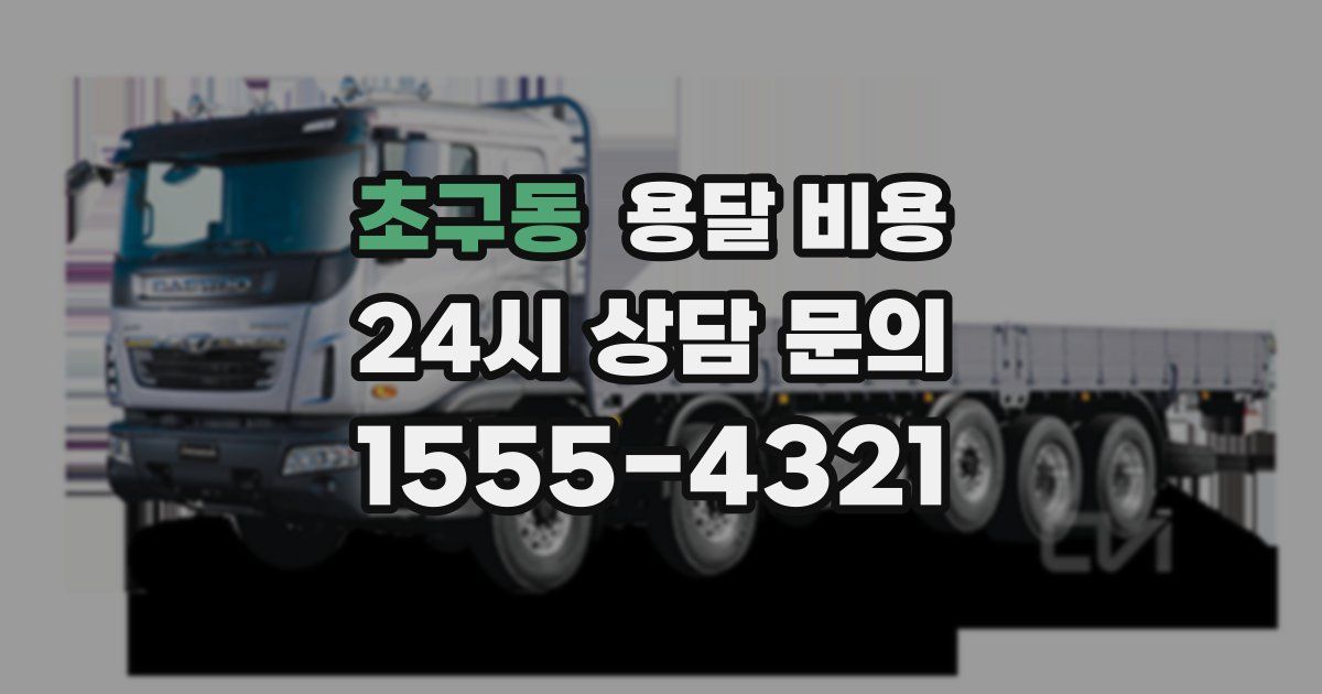 초구동 용달 비용