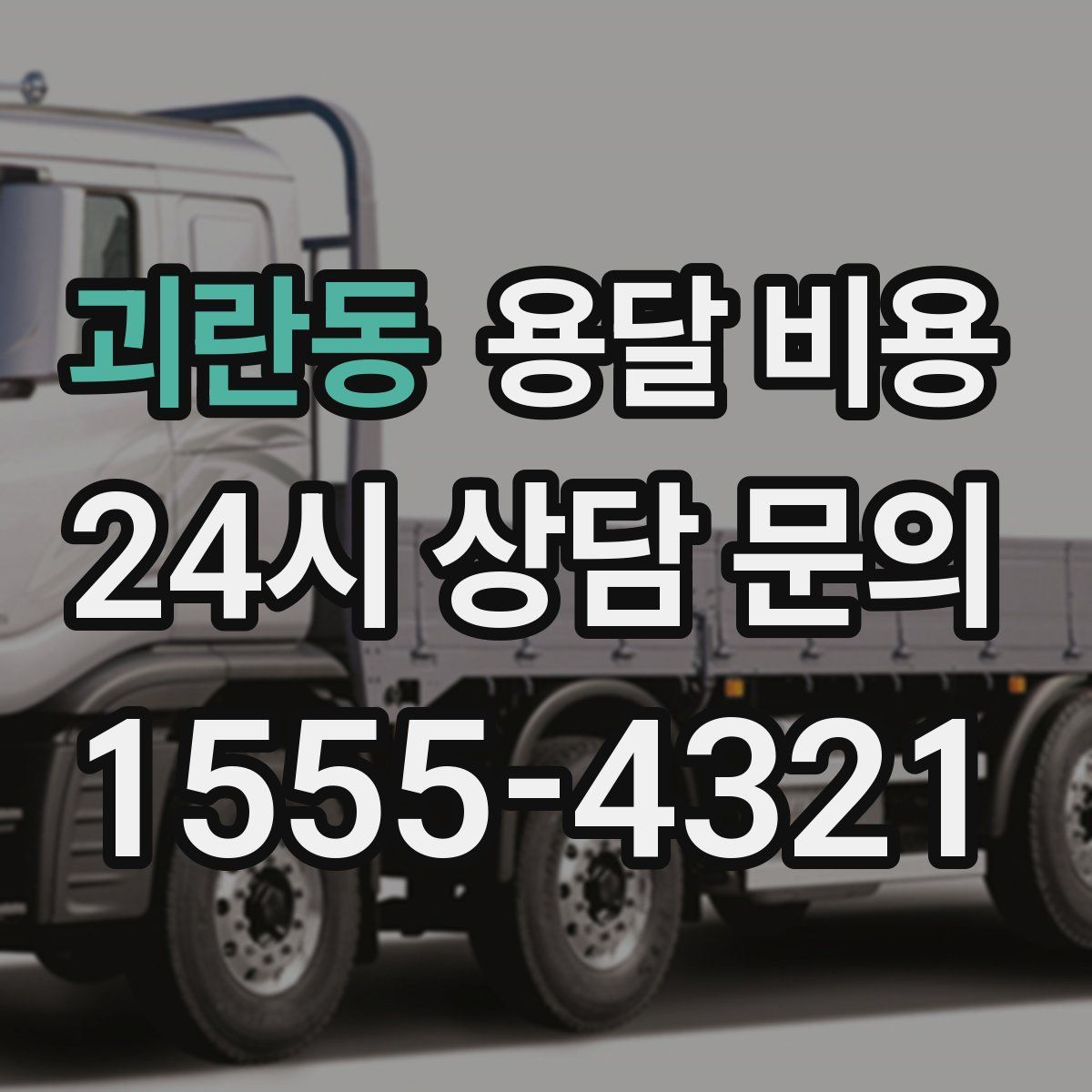 괴란동 용달 비용