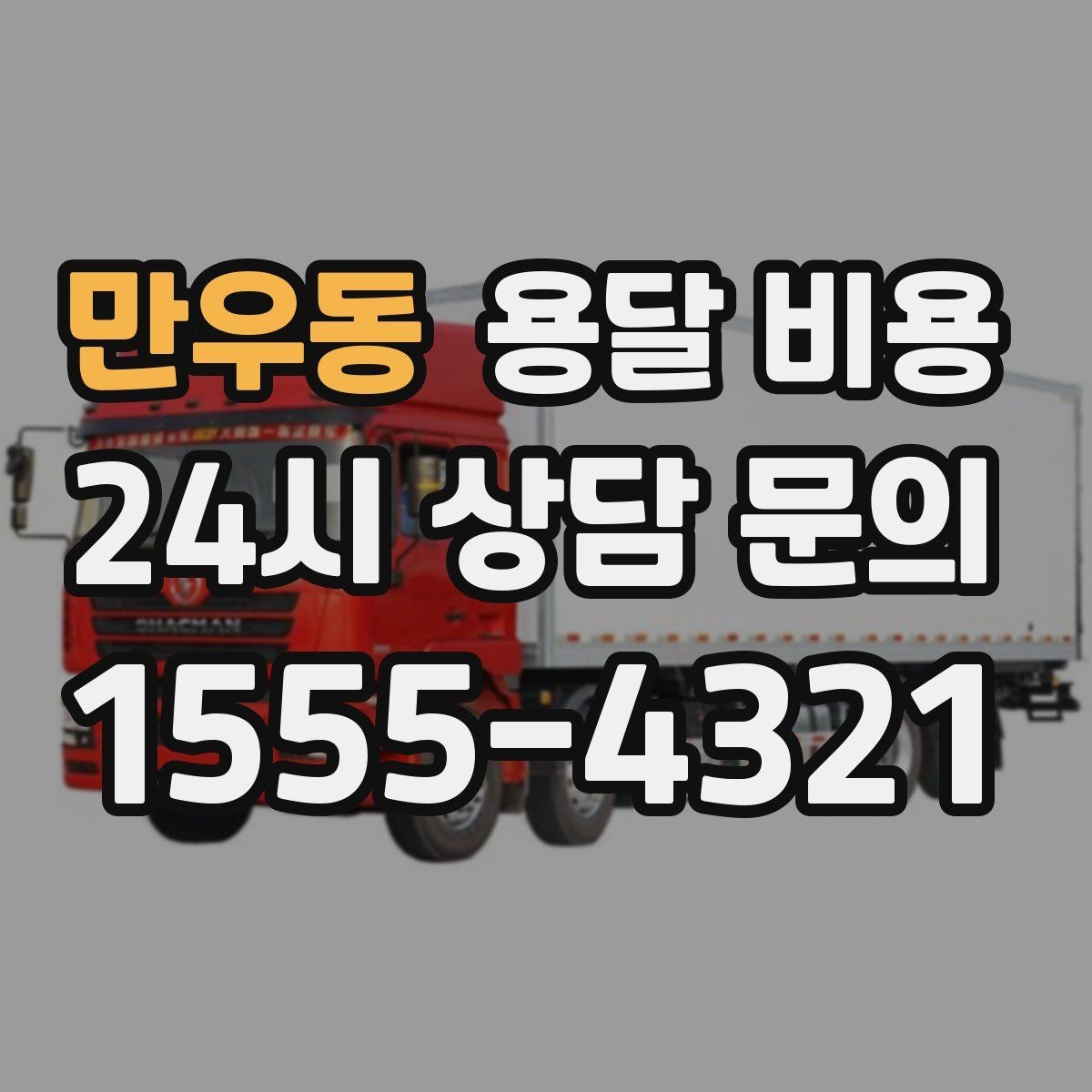 만우동 용달 비용 견적 요청 시 필요한 정보