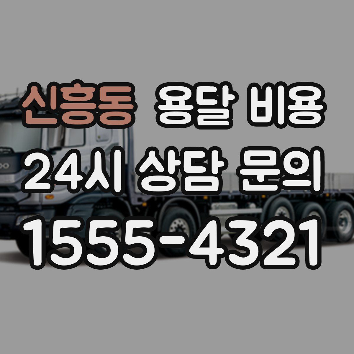 신흥동 용달 비용