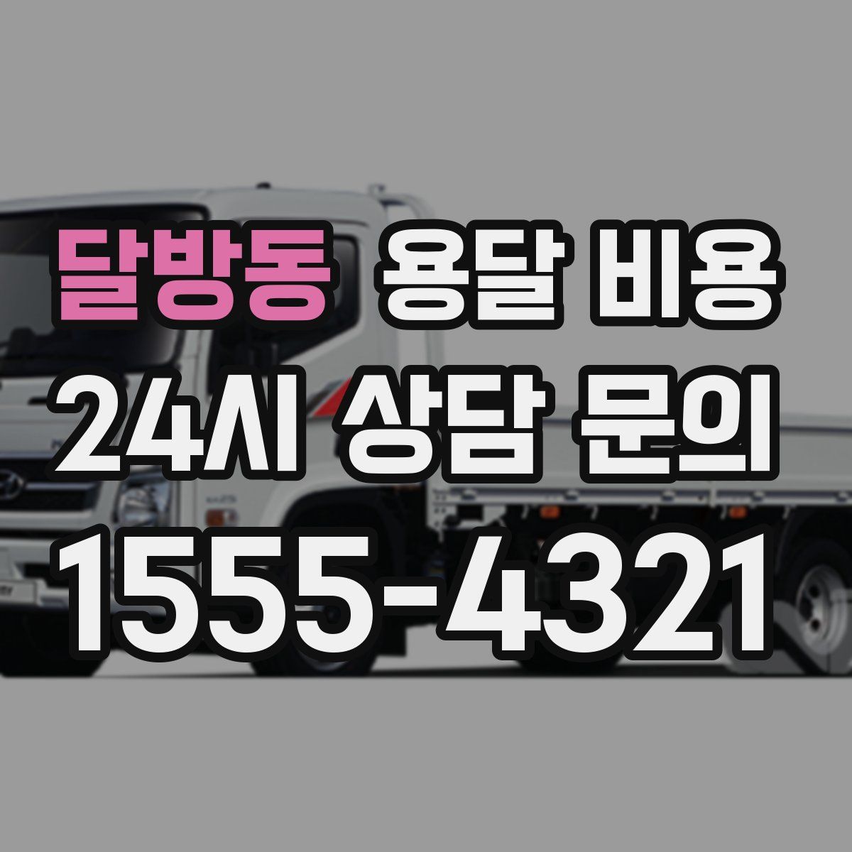 달방동 용달 비용