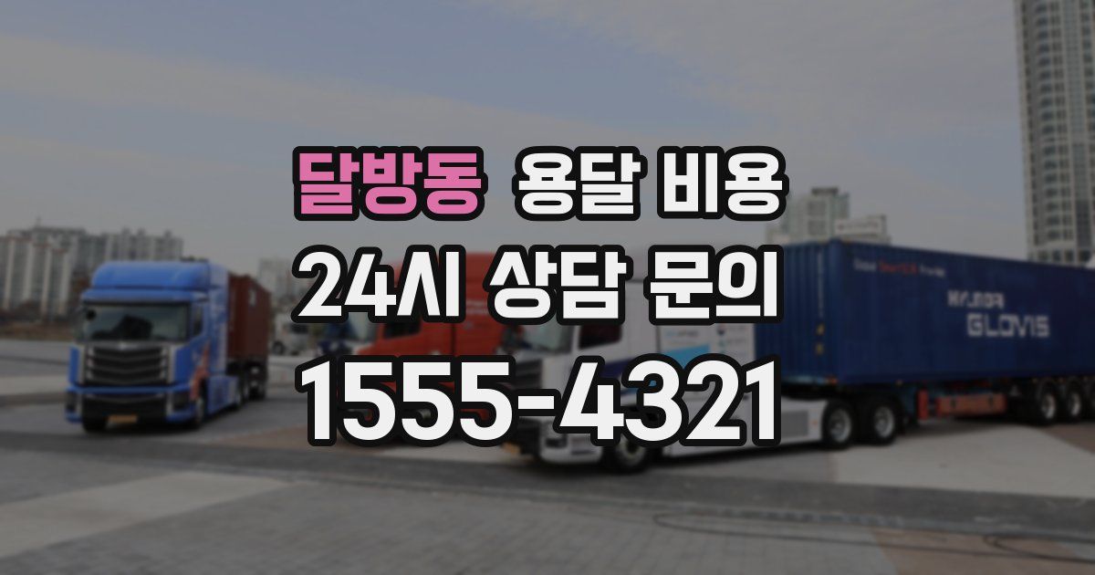 달방동 용달 비용