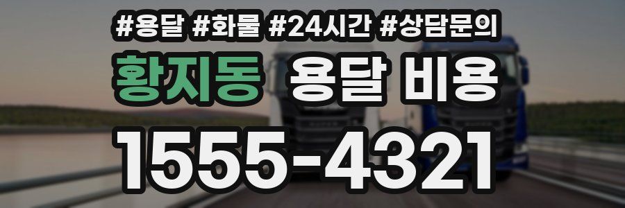 황지동 용달 비용