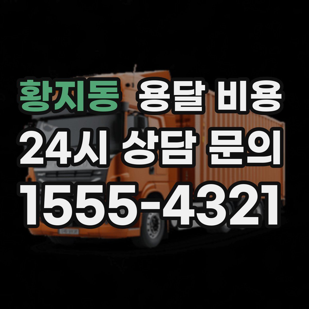 황지동 용달 비용