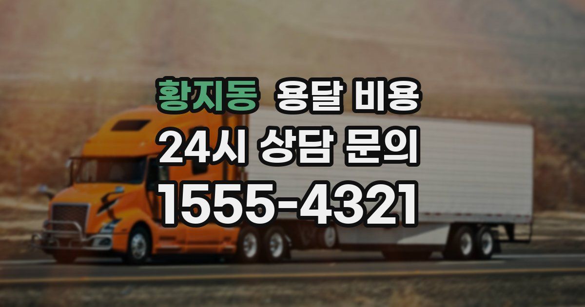 황지동 용달 비용