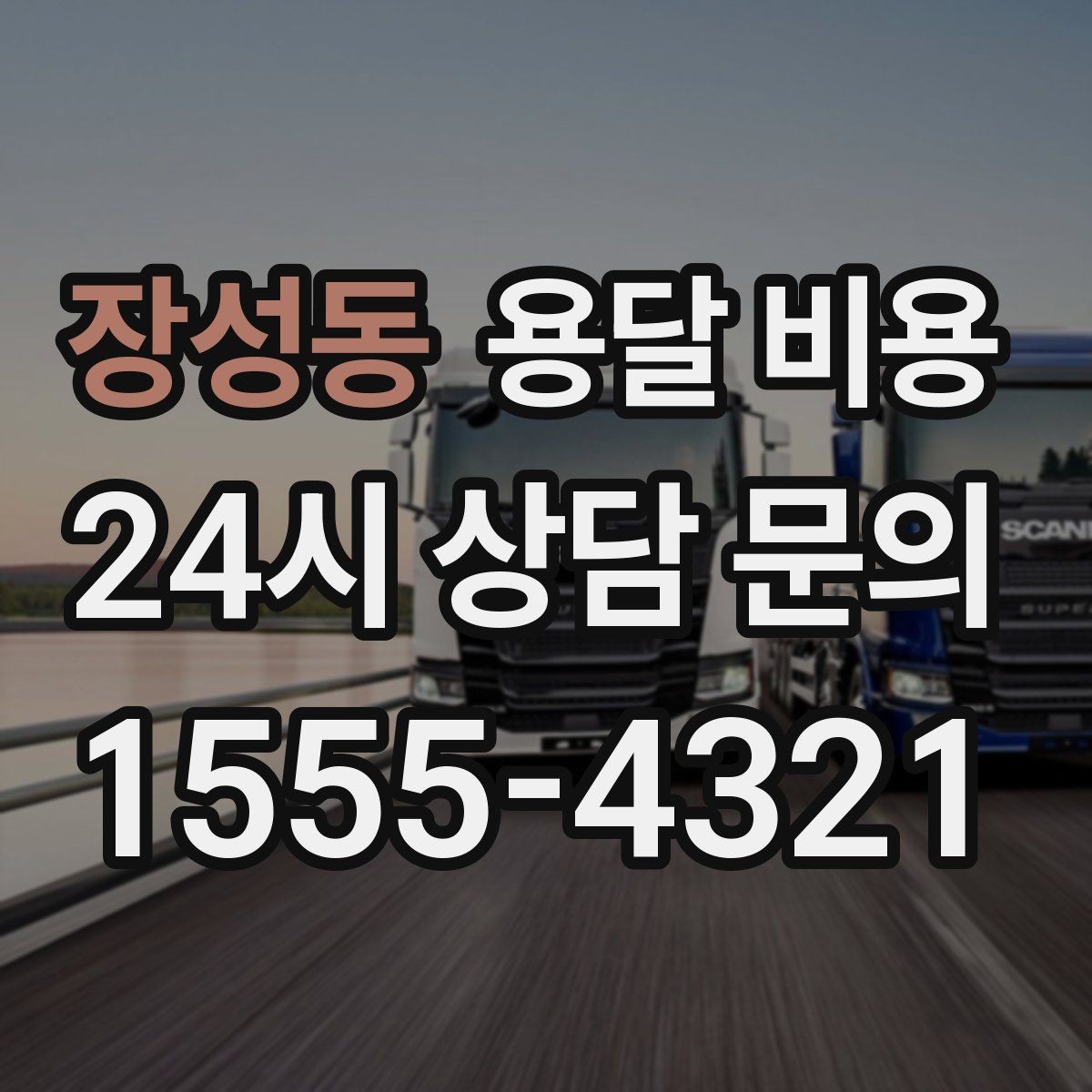 장성동 용달 비용 장거리 운송 시 계산 방법