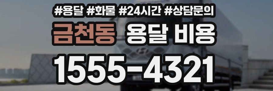 금천동 용달 비용