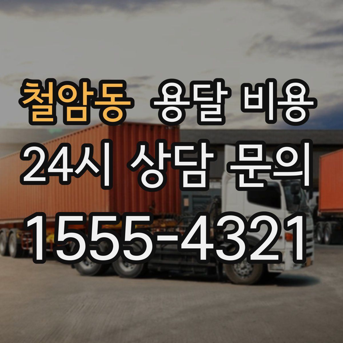 철암동 용달 비용