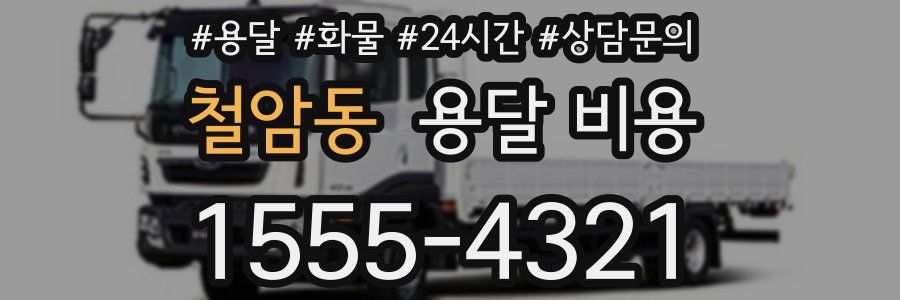 철암동 용달 비용