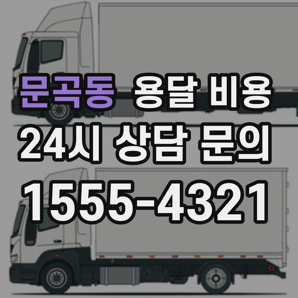 문곡동 용달 비용 대형 가구 운반 기준 정리