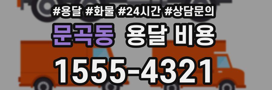 문곡동 용달 비용