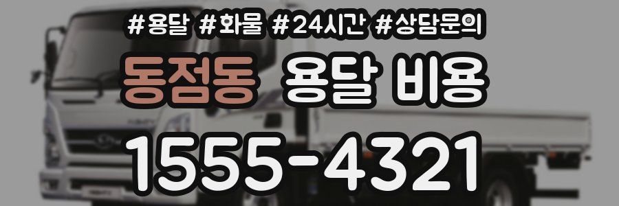 동점동 용달 비용