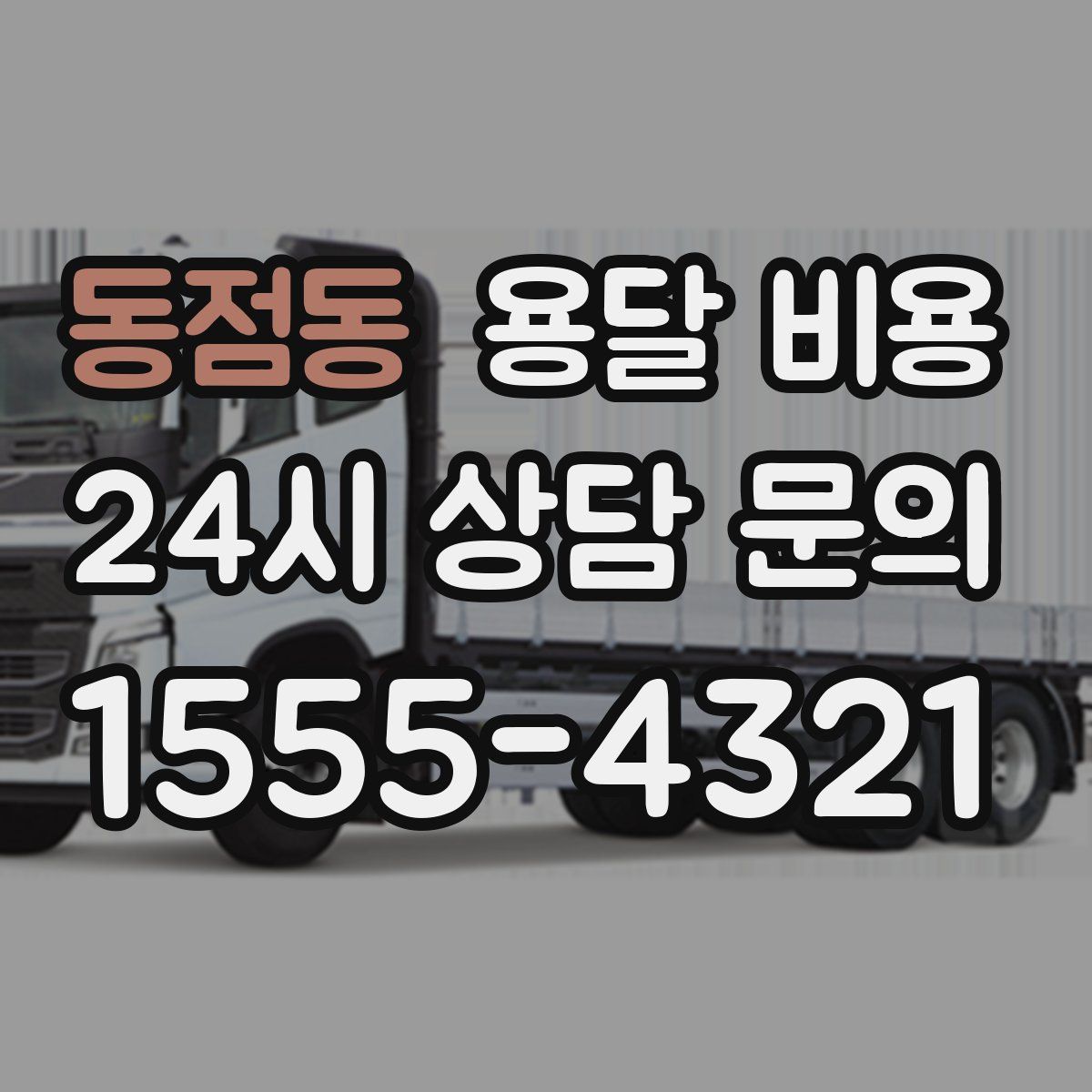 동점동 용달 비용