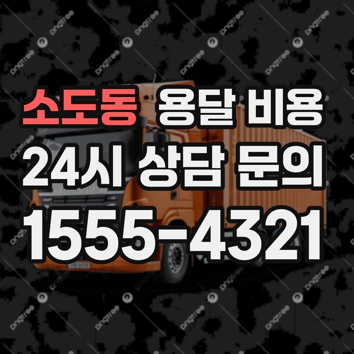 소도동 용달 비용 오전과 오후 작업 차이