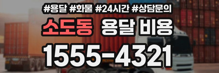 소도동 용달 비용