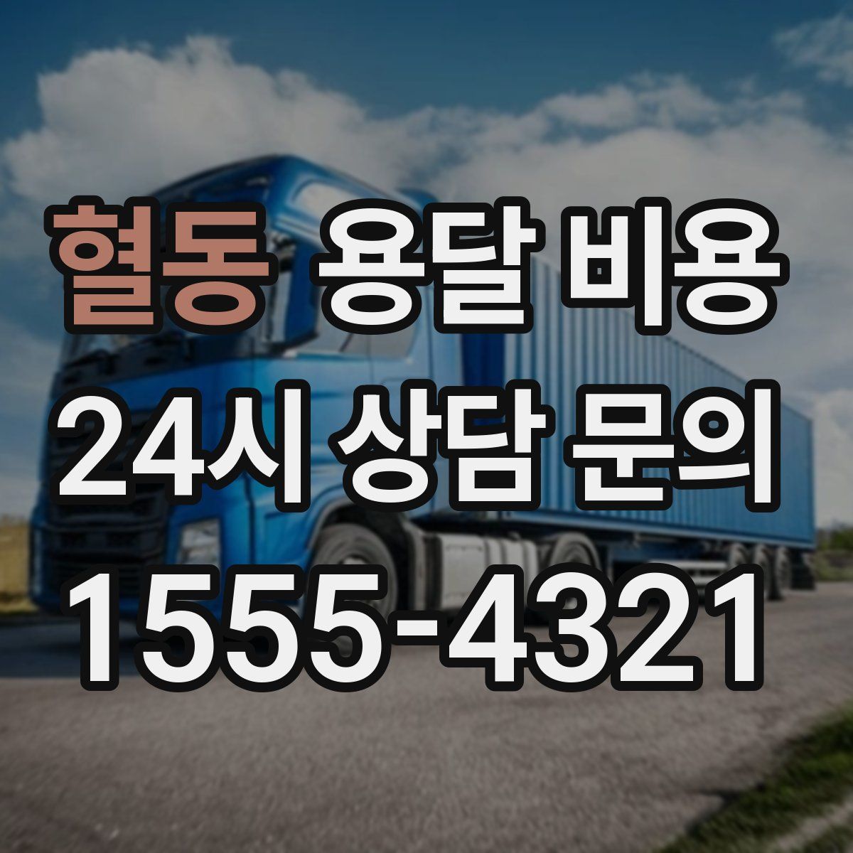 혈동 용달 비용