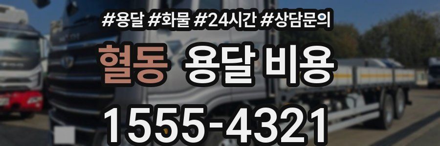 혈동 용달 비용