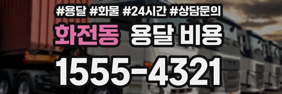 화전동 용달 비용