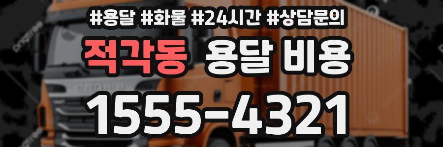 적각동 용달 비용