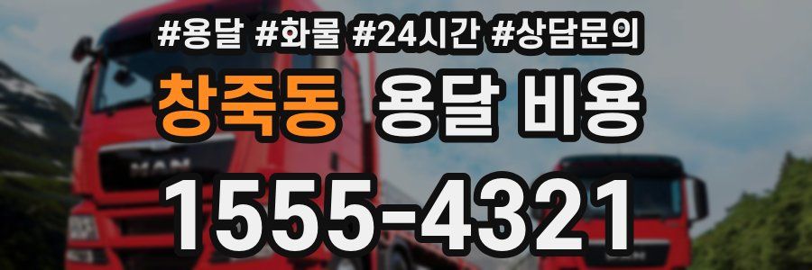 창죽동 용달 비용