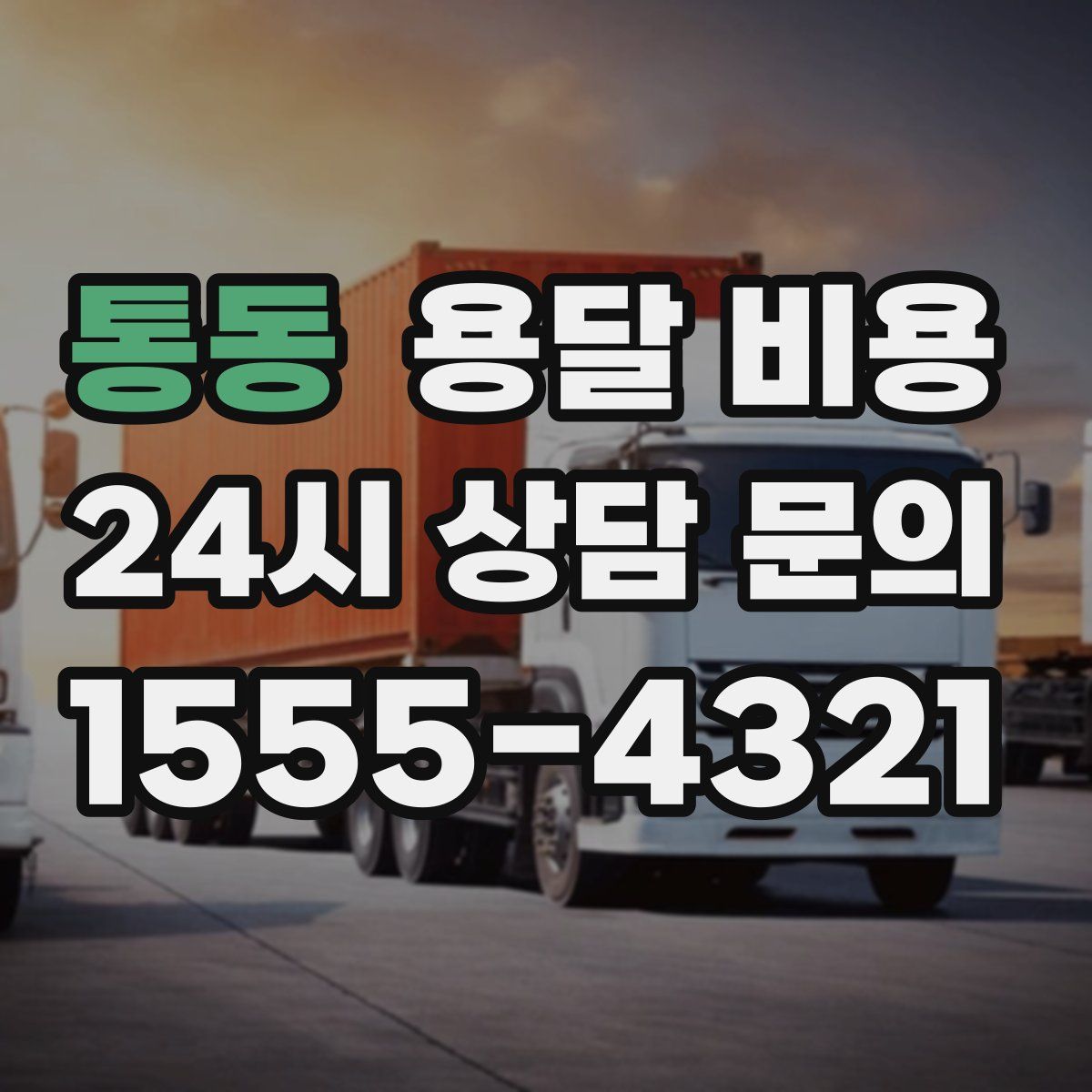 통동 용달 비용