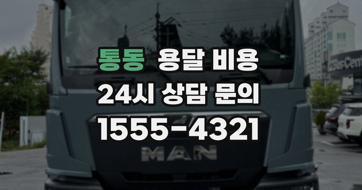 통동 용달 비용