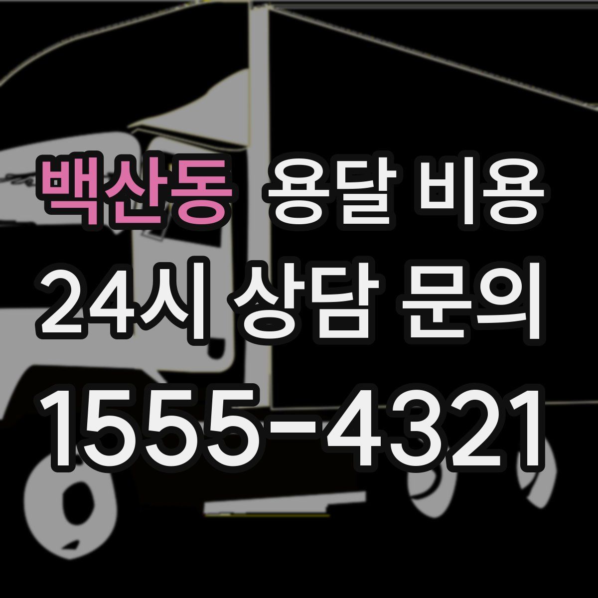 백산동 용달 비용