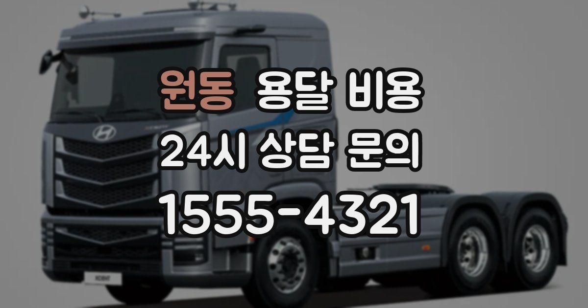 원동 용달 비용