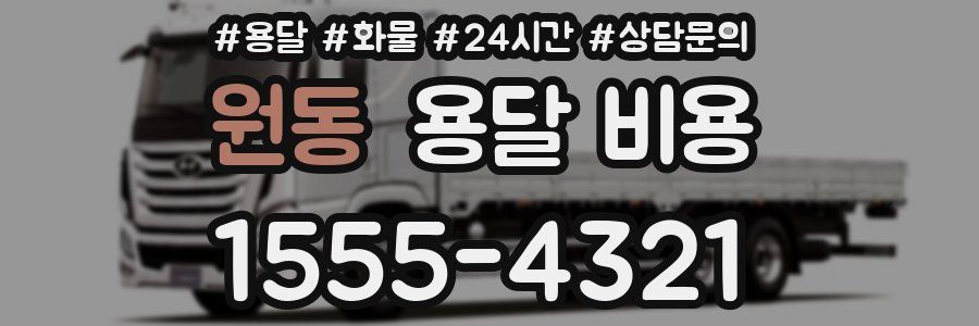 원동 용달 비용