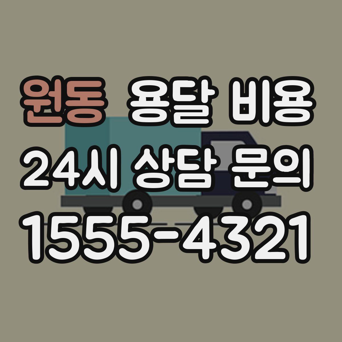 원동 용달 비용