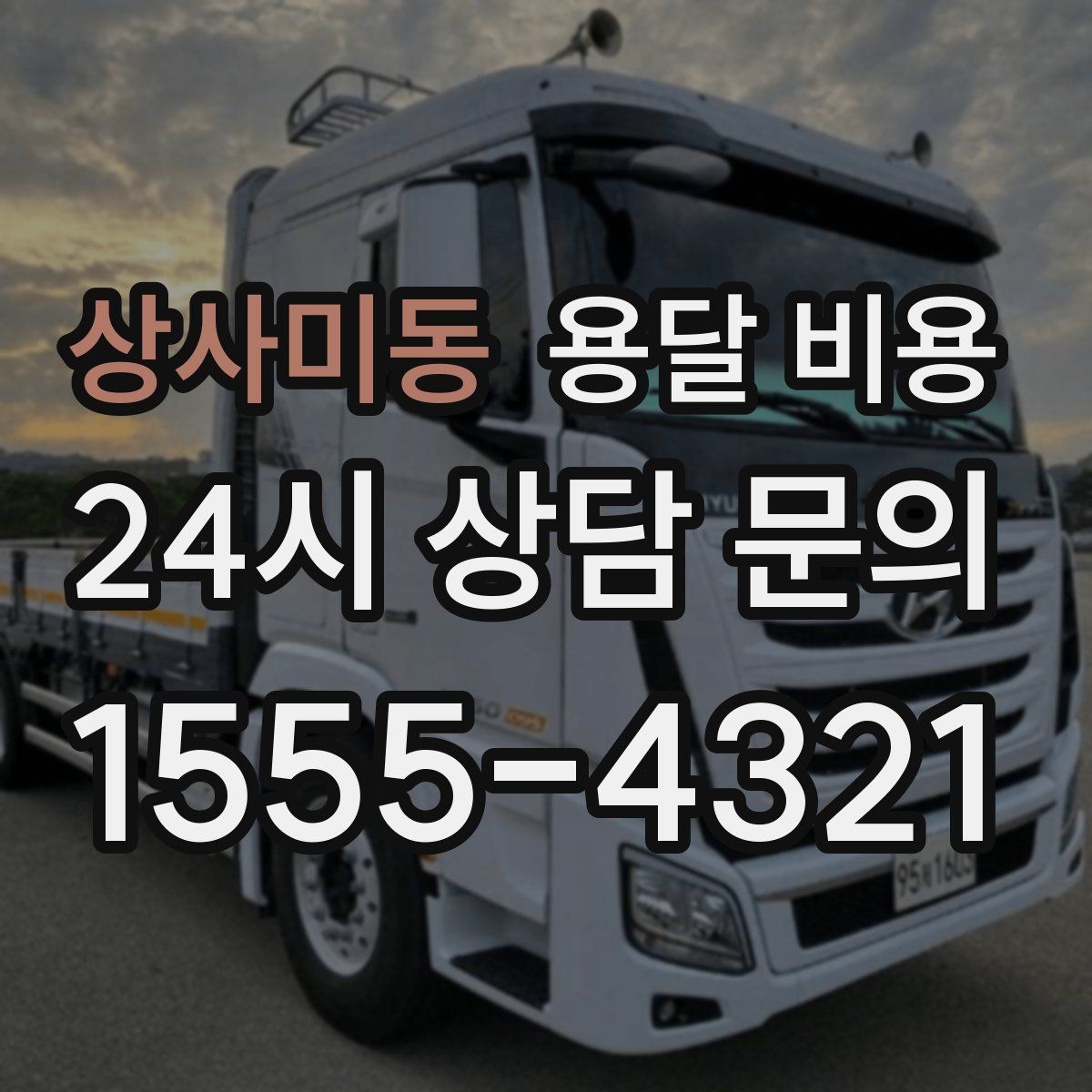 상사미동 용달 비용