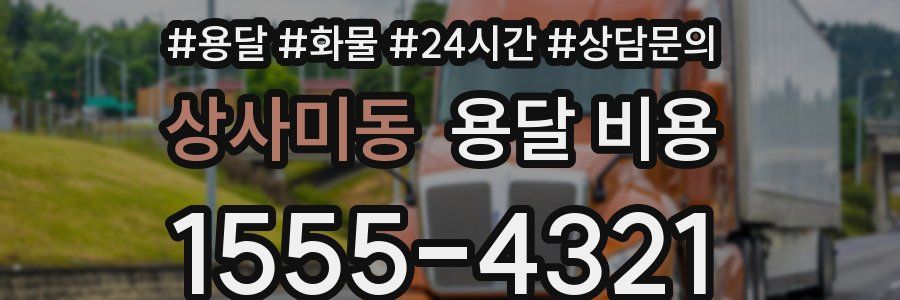 상사미동 용달 비용