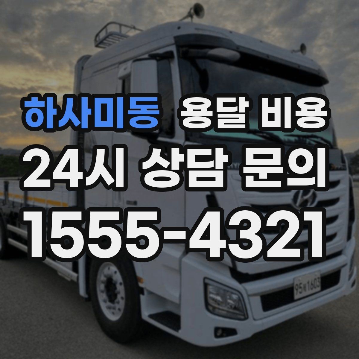 하사미동 용달 비용 기본 비용 구조 쉽게 설명