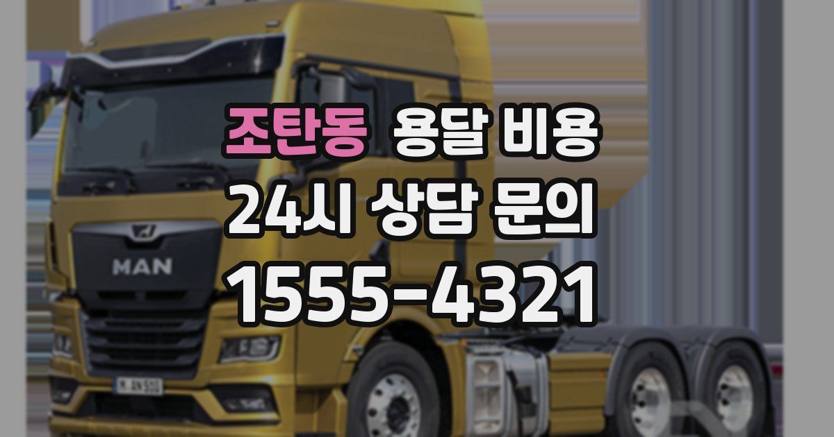 조탄동 용달 비용