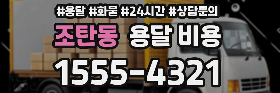 조탄동 용달 비용