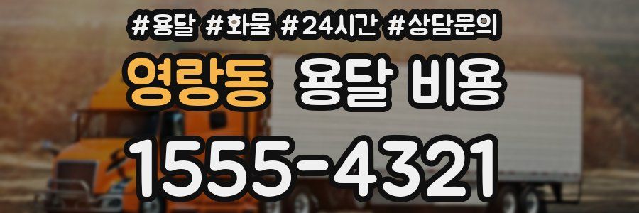 영랑동 용달 비용