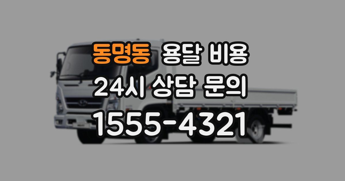 동명동 용달 비용