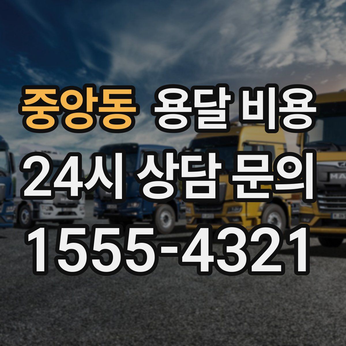 중앙동 용달 비용