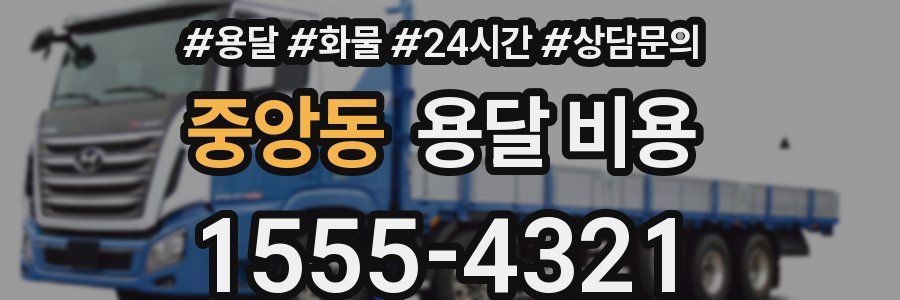 중앙동 용달 비용