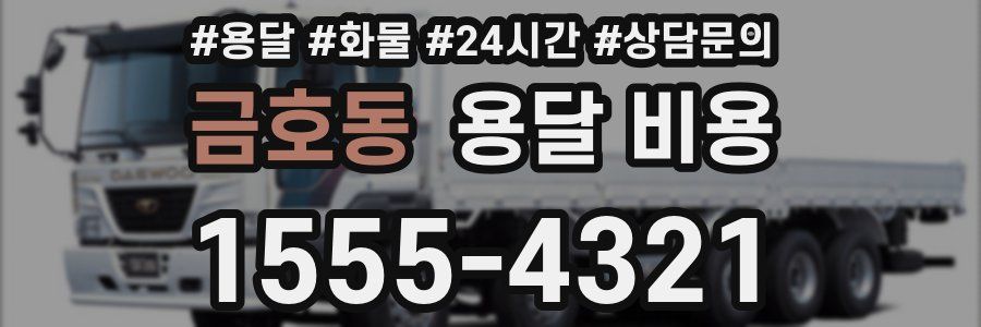 금호동 용달 비용