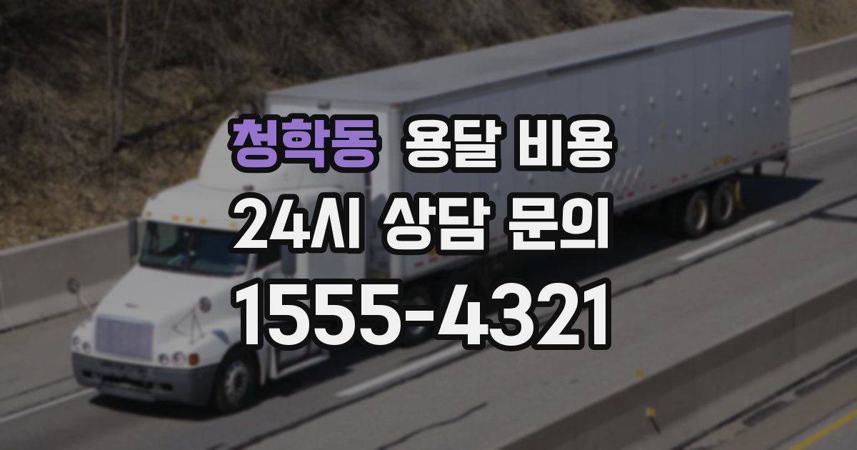 청학동 용달 비용