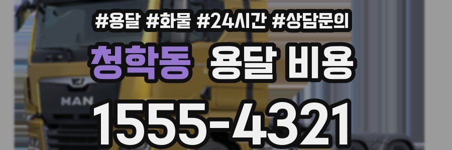 청학동 용달 비용