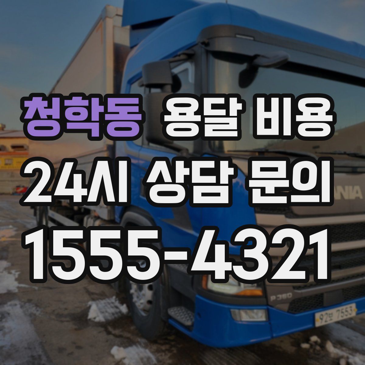 청학동 용달 비용