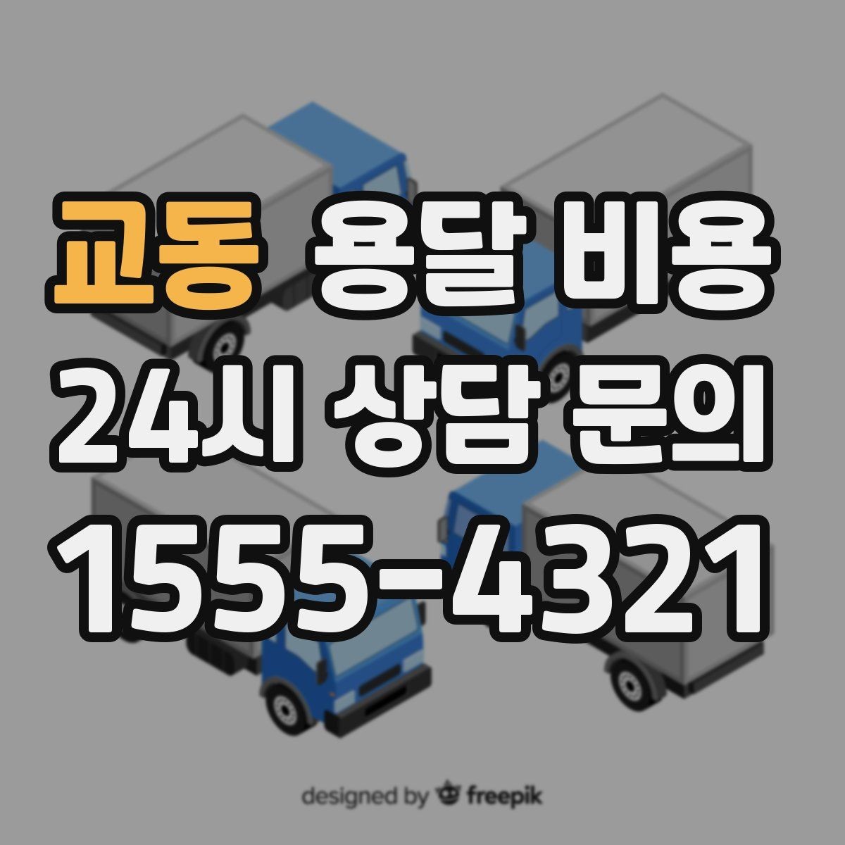 교동 용달 비용 가장 현실적인 이용 기준 정리