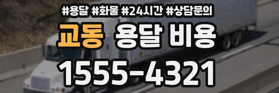 교동 용달 비용