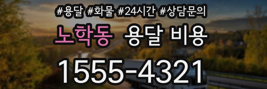 노학동 용달 비용