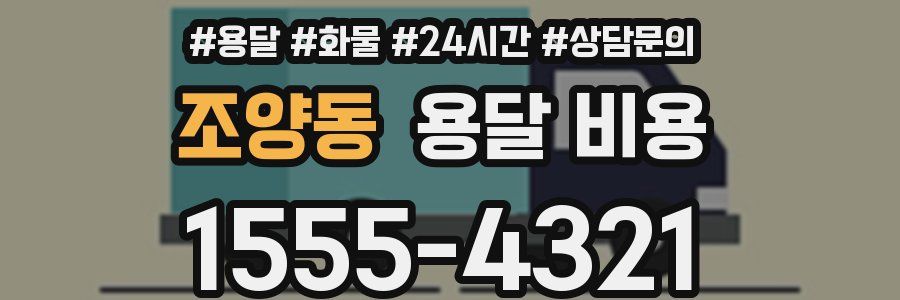 조양동 용달 비용