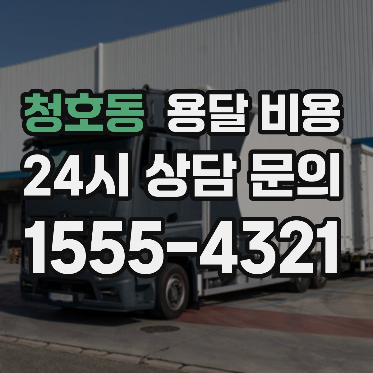 청호동 용달 비용 엘리베이터 유무가 중요한 이유